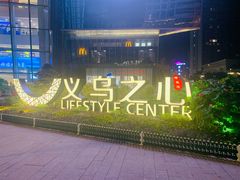 -义乌之心城市生活广场(新马路店)