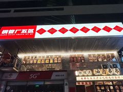 -钢管厂五区小郡肝串串香火锅(人民广场店)