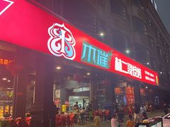 -林二哥宜烤官·宜宾小烧烤