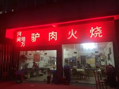 iphone_upload_pic-培万河间驴火•驴肉火锅(东平店)