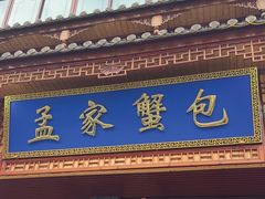 -孟家蟹包(锦绣街店)