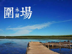 -御道口草原森林风景区