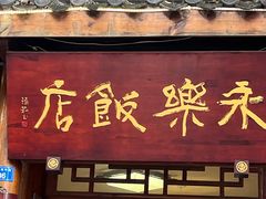 门面-永乐饭店