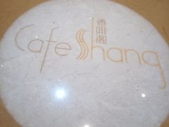 -唐山香格里拉大酒店·香啡阁(长虹西道店)