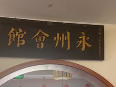 -潇湘·永州会馆(百子湾店)