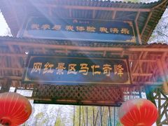 -马仁奇峰