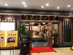 门面-围龙屋客家食府(福田店)