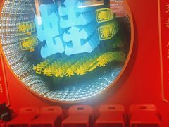 -蛙二爷美蛙火锅基地(温州总店)