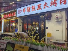 -韩俊焰烤肉自助餐(增城万达广场店)