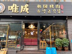 门面-唯成•韩国炭火烤肉 유성고기