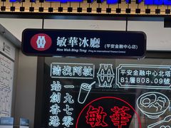 门面-敏华冰厅(平安金融中心店)