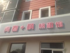 -青春加萌照相馆