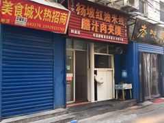门面-老字号杨坡红油米线腊汁肉夹馍(东四道巷店)