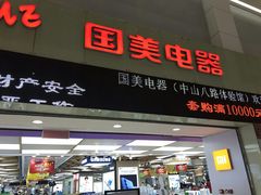 -国美电器(荔景商城店)