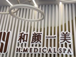 -和颜一美轻医美连锁