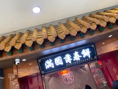 -满园烤鸭·春饼(太原街万达店)