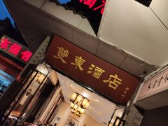 门面-双东酒店(东关街店)