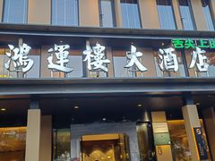 -鸿运楼·舌尖上的徽菜