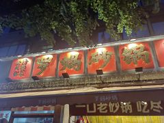 -罗妈砂锅(四川成都奎星楼店)