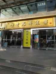 -老鳳祥銀樓(汇金广场店)