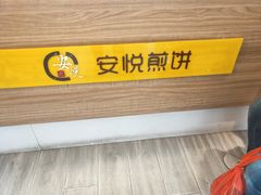 -安悦煎饼(河北店)