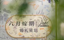 点击看大图 -六月嫁期婚礼(旗舰店)