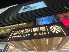 -金光华广场