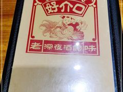 -好介口深夜酒馆(梅江店)