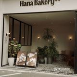 深圳南山·藏着这么一家仙品烘焙店！