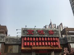 -京味斋·北京烤鸭(北京南站洋桥店)