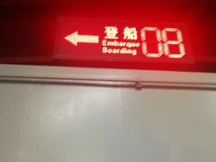 -澳门外港客运码头(轮渡站)