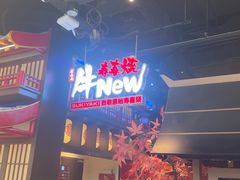 -牛New寿喜烧(闵行龙湖天街店)