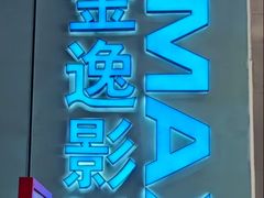 -金逸影城(荟聚IMAX激光店)