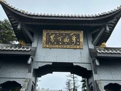 -峨眉山风景名胜区