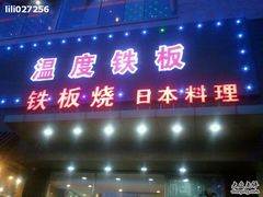 -温度铁板烧(前进大街店)
