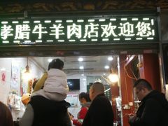 门面-刘纪孝腊牛羊肉(北广济街店)