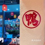 🌶️ 嗜辣星人一定喜欢的湘味儿谷鸭