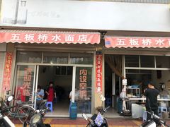 门面-五板桥水面店