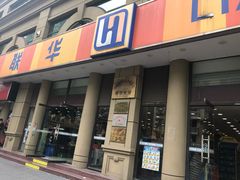 -华联超市(隆昌路店)