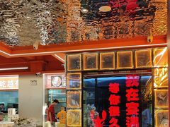 -王钵宴遇王龙虾烧烤旗舰店(中山北路店)