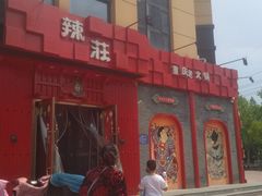 -辣斗辣老火锅(开发区店)
