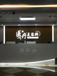 -上海宏康医院·医疗美容科