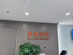 -爱康国宾体检中心(顺平分院)