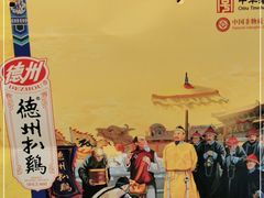 -德州扒鸡(十里堡店)