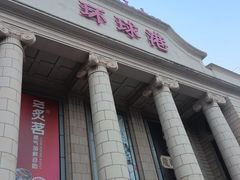 -江南环球港