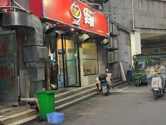 门面-煲铺(浙江商城店)