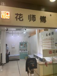 -花师傅