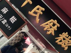 门面-叶氏麻糍(鼓浪屿店)