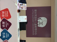 -爱乐梵国际儿童教育中心(古美店)