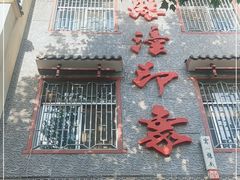 -临潼印象·特色陕菜